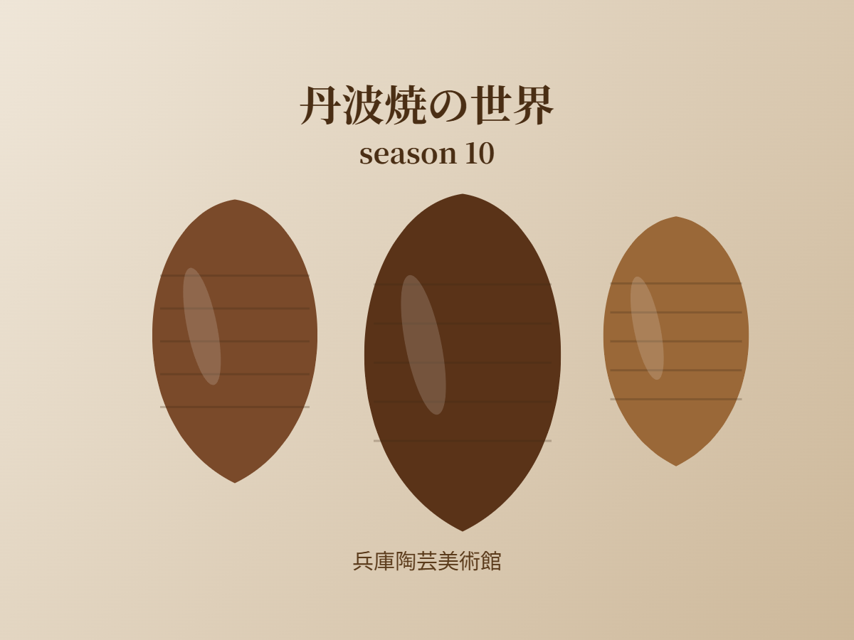 丹波焼の世界 season10（イメージ）
