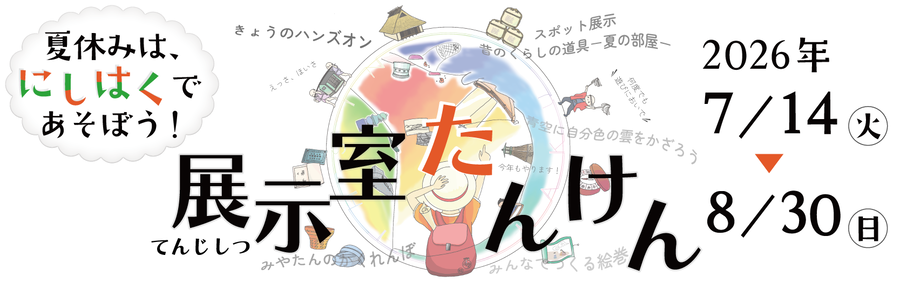 展示室たんけん
