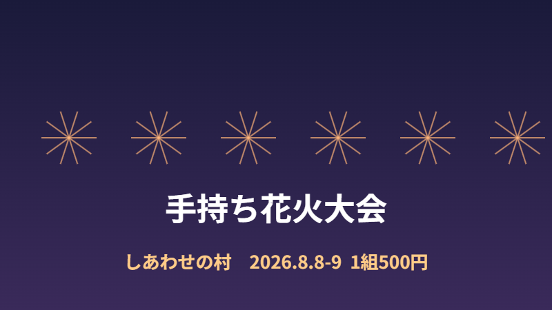 手持ち花火大会（前半）