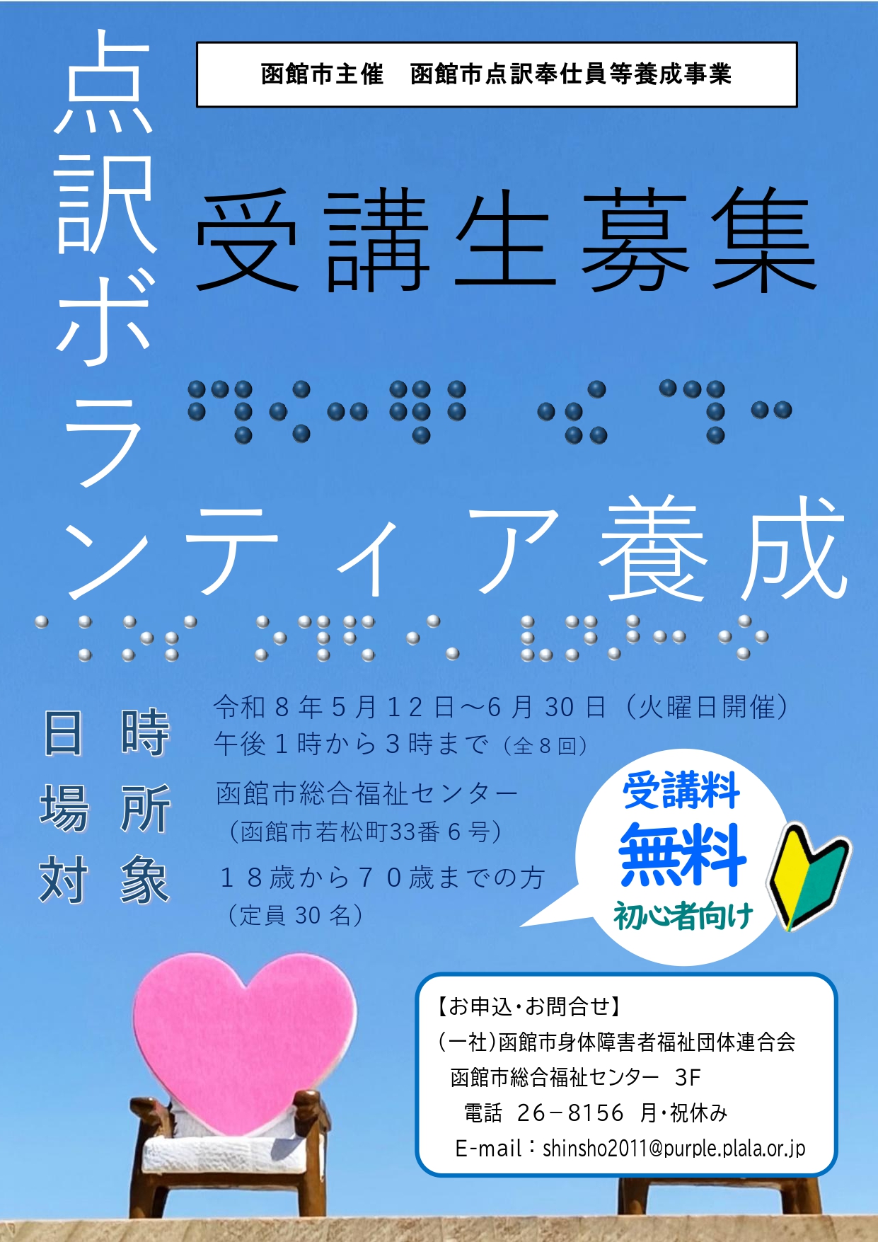 点訳ボランティア養成 受講生募集