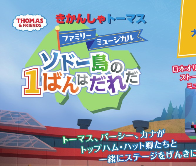 きかんしゃトーマスファミリーミュージカル