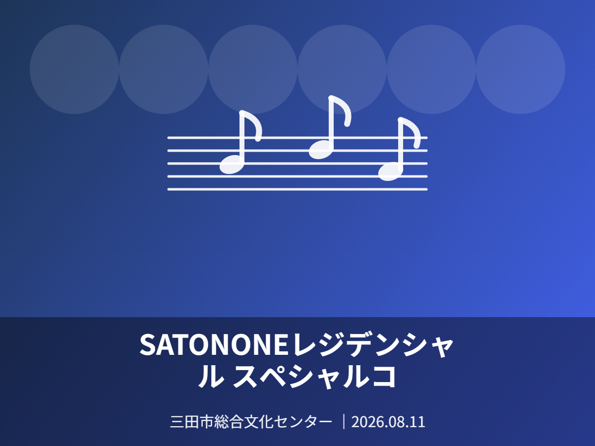 公演サムネイル