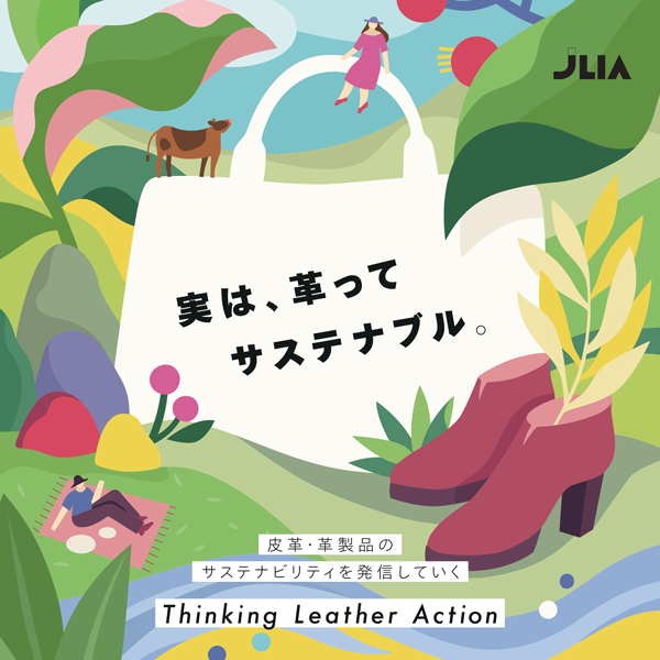 講演会開催「革ってなに？なめしってなに？やさしく学ぶ革とサステナビリティ」