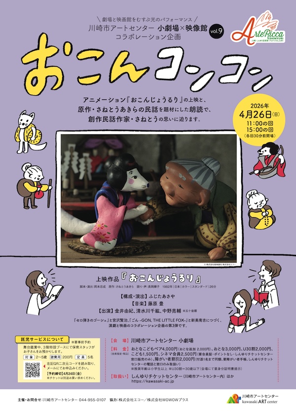 小劇場×映像館コラボレーション企画vol.9『おこんコンコン』