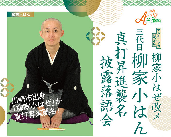 柳家小はぜ改メ三代目柳家小はん 真打昇進襲名披露落語会