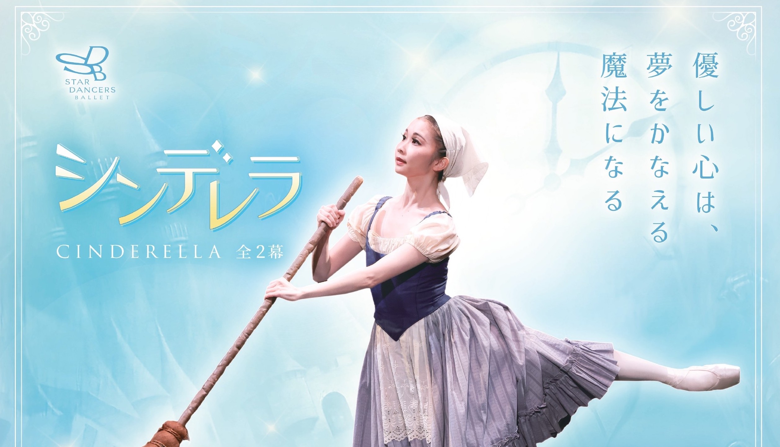 スターダンサーズ バレエ団公演 「シンデレラ」全2幕