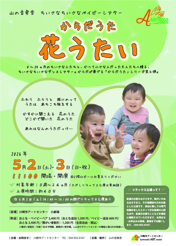 からだうた「花うたい」