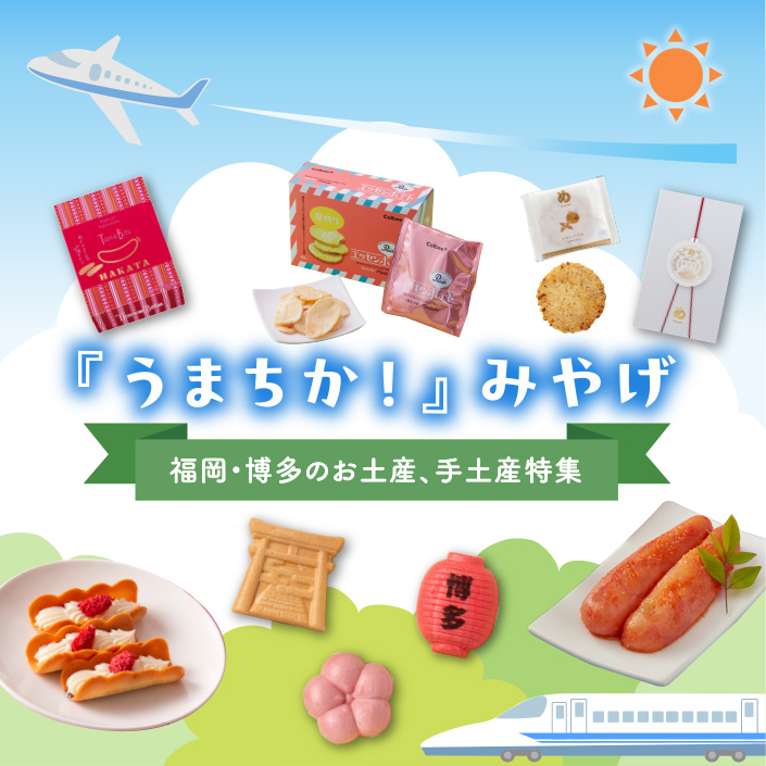 博多阪急おすすめのお土産17選