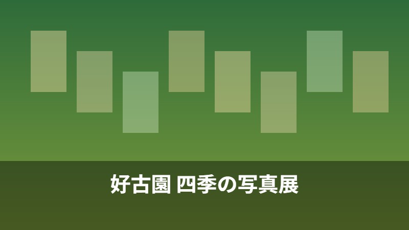好古園 四季の写真展