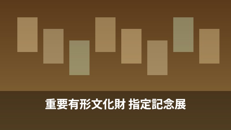重要有形文化財 指定記念展