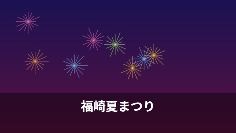 福崎夏まつり