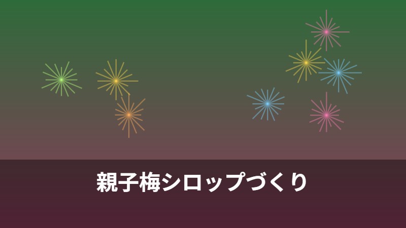 親子梅シロップづくり