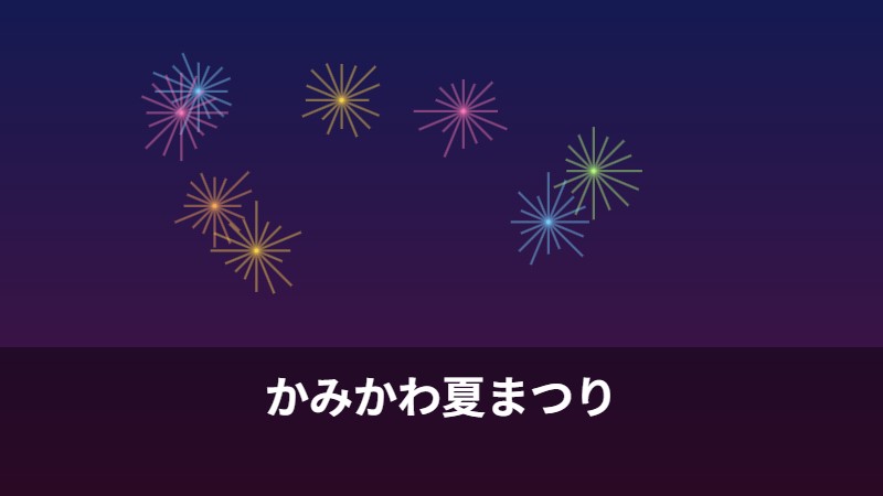 かみかわ夏まつり