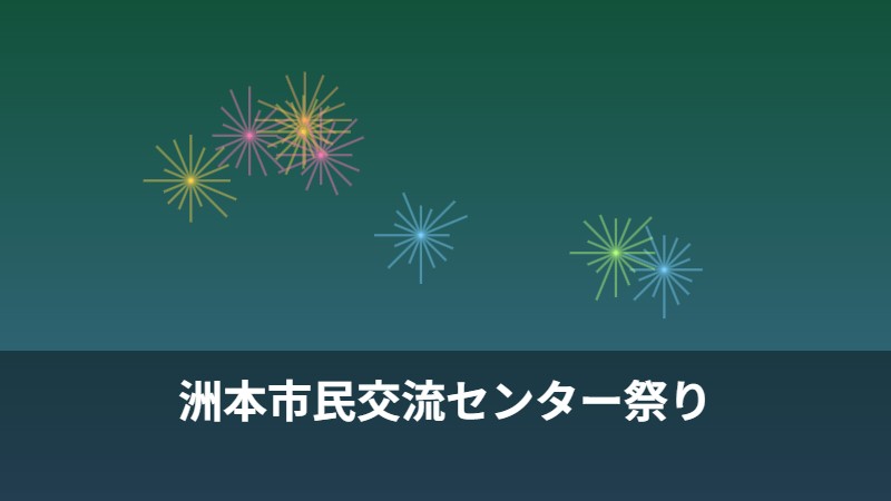 洲本市民交流センター祭り