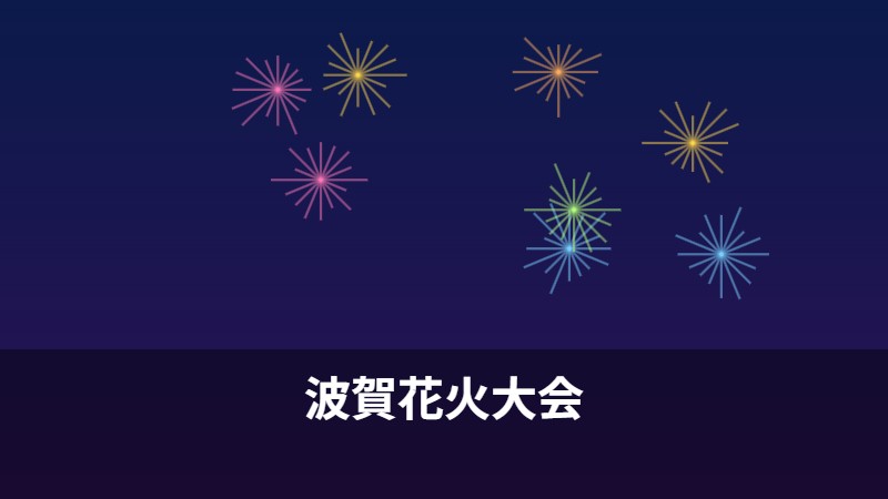 波賀花火大会