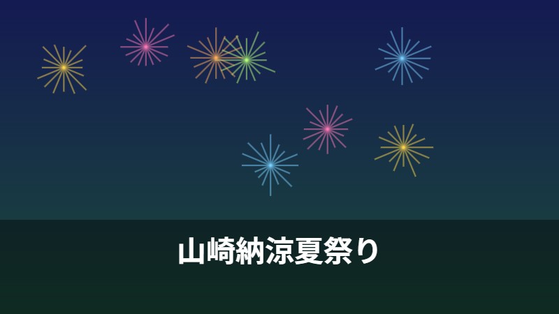 山崎納涼夏祭り
