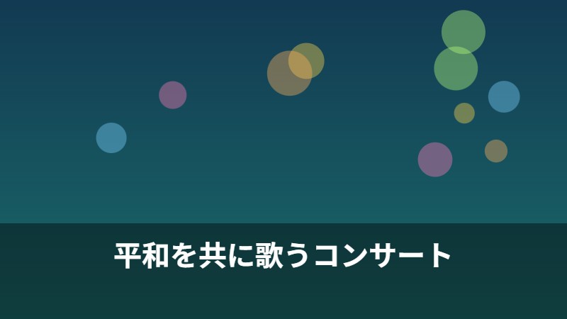 平和を共に歌うコンサート