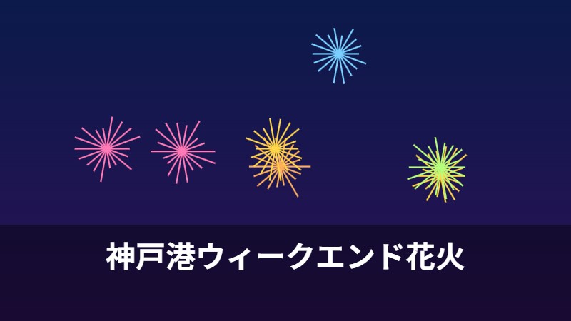 神戸港ウィークエンド花火
