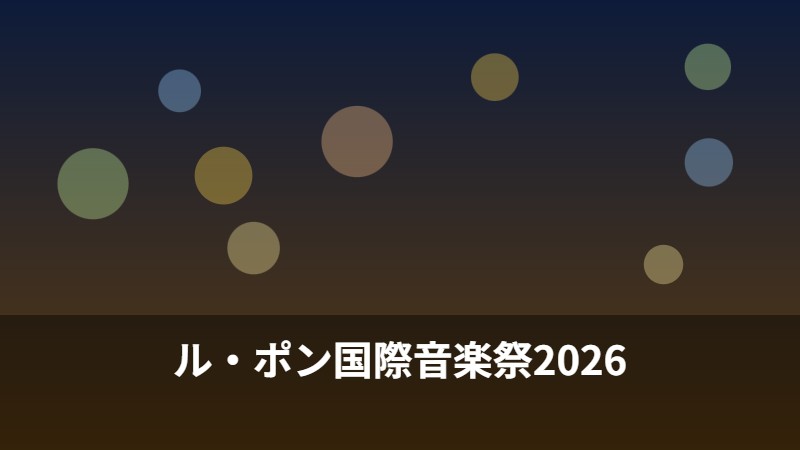 ル・ポン国際音楽祭2026