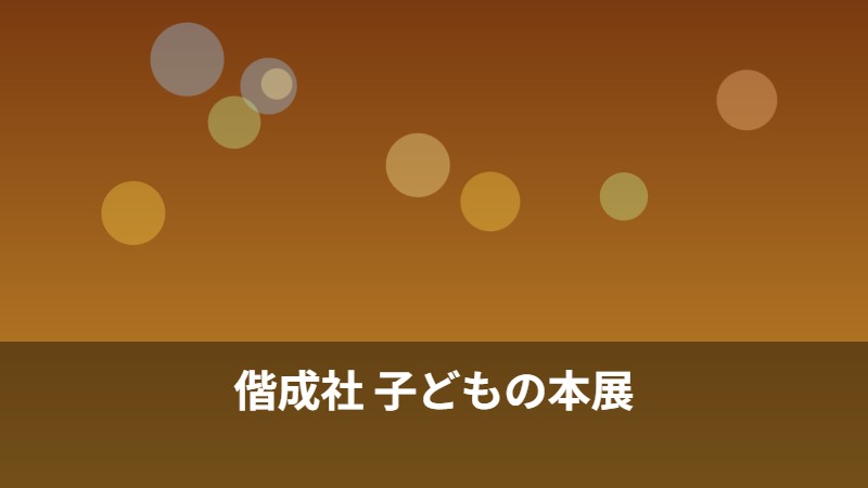 偕成社 子どもの本展