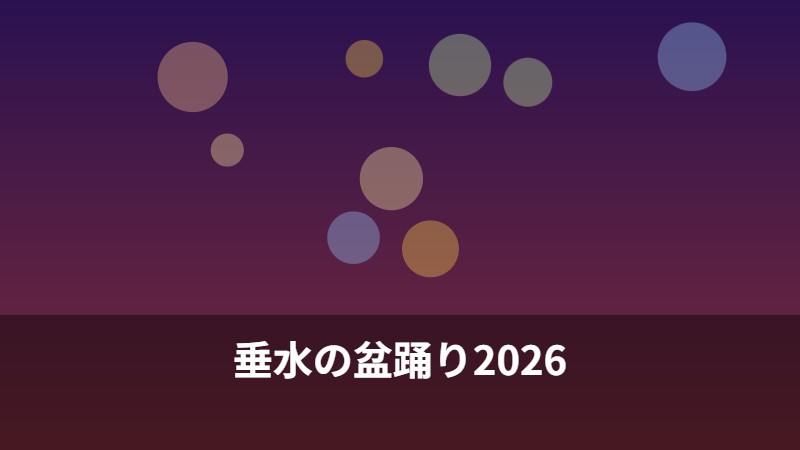 垂水の盆踊り2026