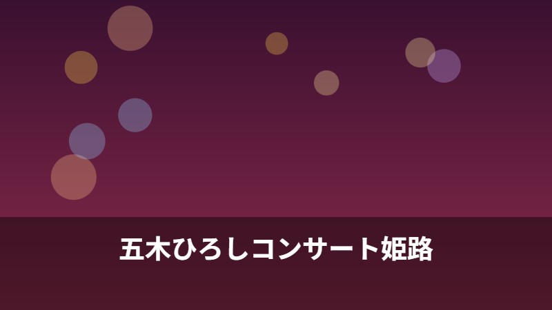 五木ひろしコンサート姫路