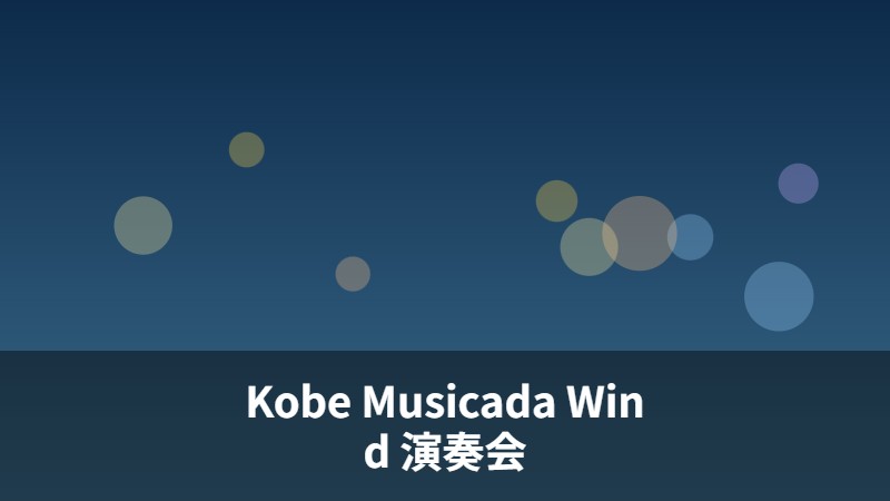Kobe Musicada Wind 演奏会