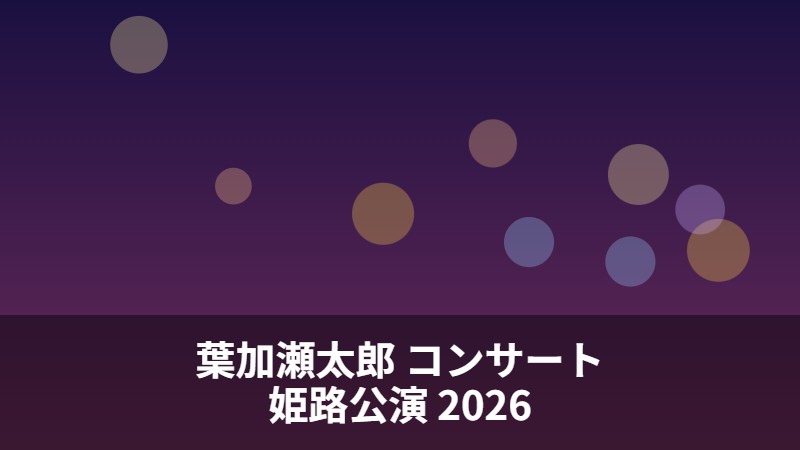 葉加瀬太郎 コンサートツアー2026 姫路