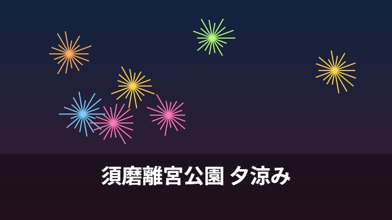 須磨離宮公園 夕涼み
