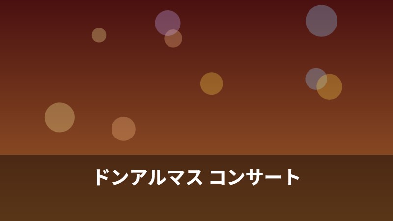 ドンアルマス コンサート