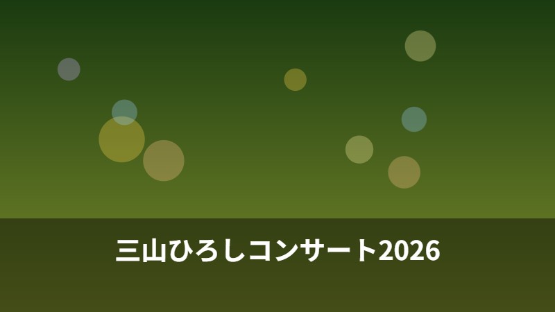 三山ひろしコンサート2026