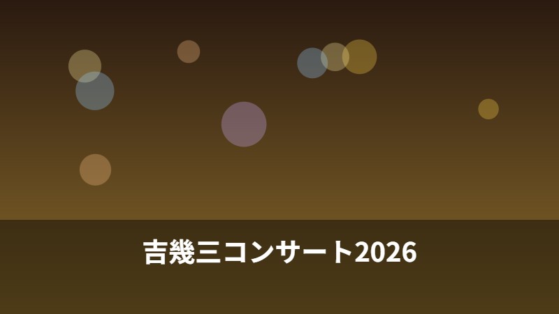 吉幾三コンサート2026