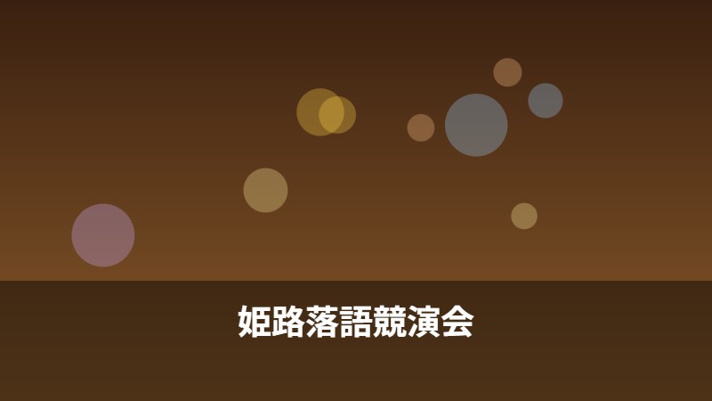 姫路落語競演会