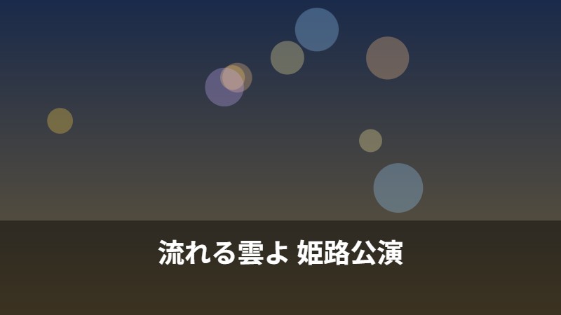 流れる雲よ 姫路公演
