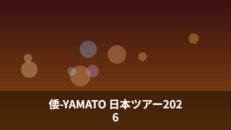 倭-YAMATO 日本ツアー2026