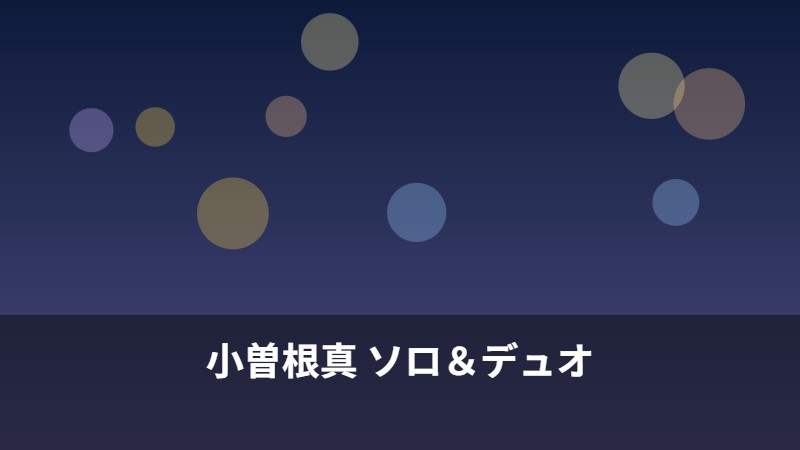小曽根真 ソロ＆デュオ