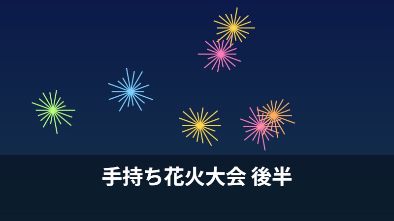 手持ち花火大会 後半