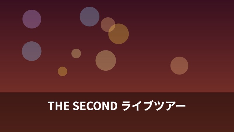 THE SECOND ライブツアー