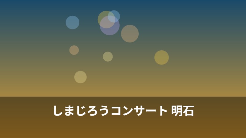 しまじろうコンサート 明石