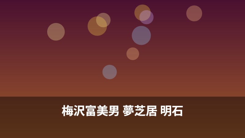 梅沢富美男 夢芝居 明石