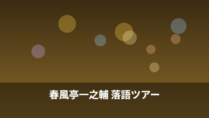 春風亭一之輔 落語ツアー