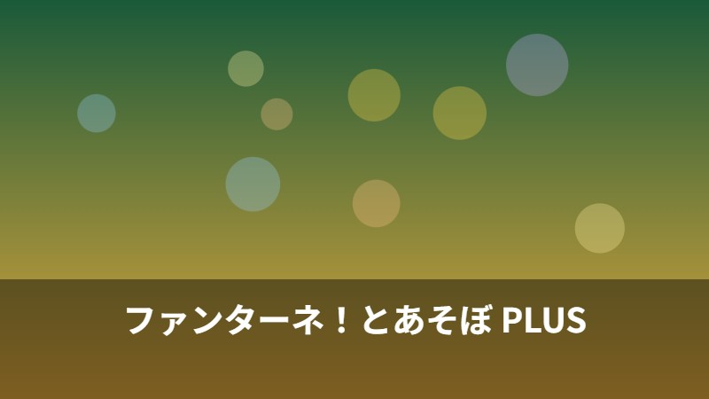 ファンターネ！とあそぼ PLUS