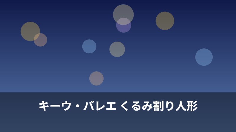 キーウ・バレエ くるみ割り人形