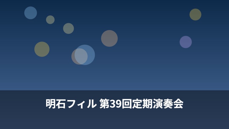 明石フィル 第39回定期演奏会