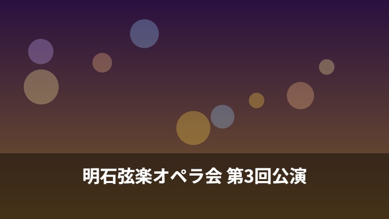 明石弦楽オペラ会 第3回公演