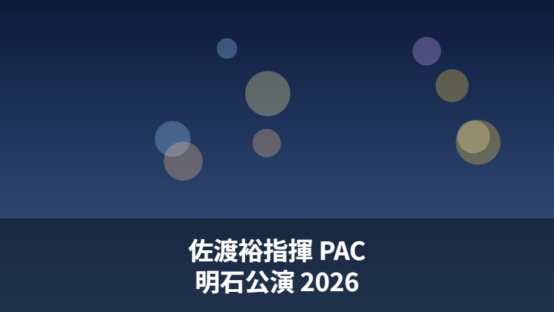 佐渡裕指揮 兵庫芸術文化センター管弦楽団 明石公演