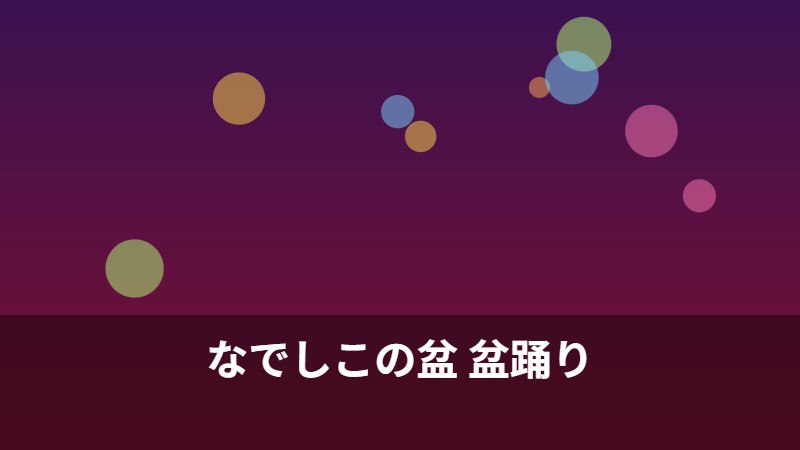 なでしこの盆 盆踊り