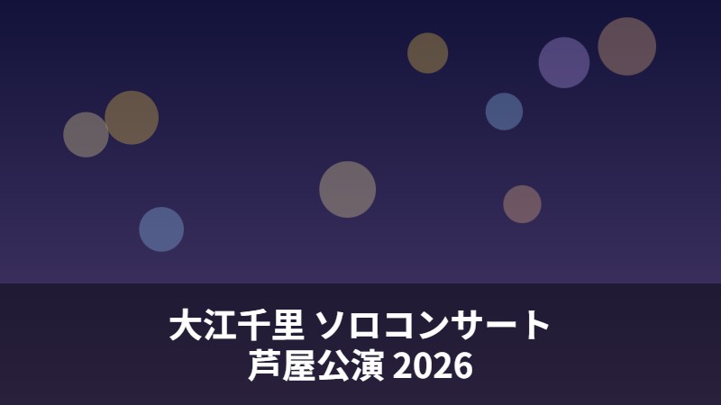 大江千里 ソロコンサート2026夏 芦屋公演