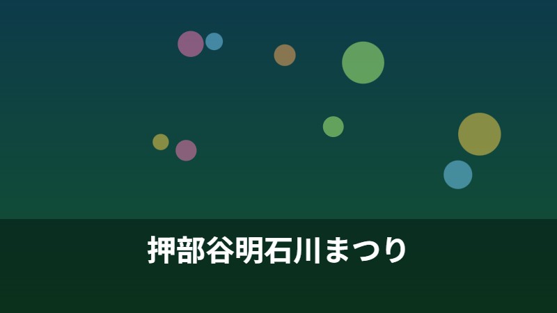 押部谷明石川まつり