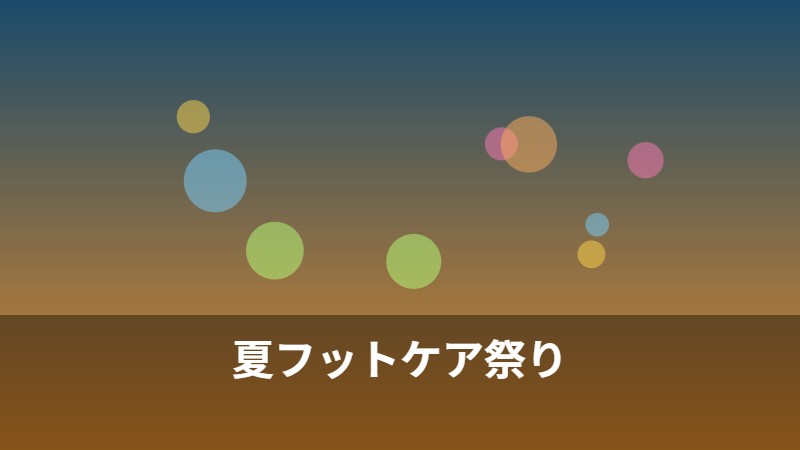 夏フットケア祭り